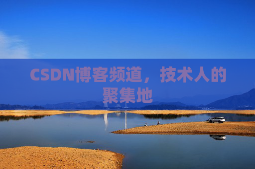 CSDN博客频道,技术人的聚集地 CSDN博客频道,技术人的聚集地